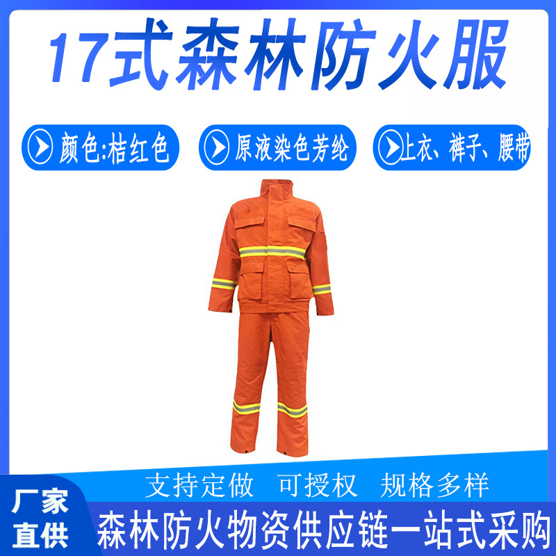 户外救援17式森林防火服应急抢险芳纶扑火服救灾阻燃隔热防护服