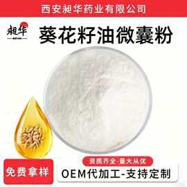 高油酸葵花籽油微囊粉70%食品级原料固体饮料 厂家直销现货多规格