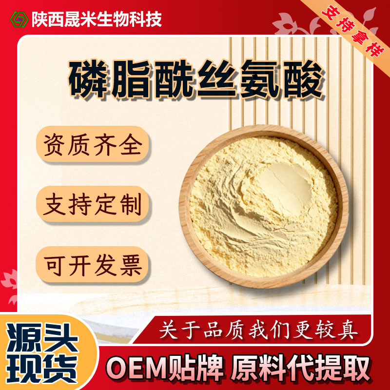 Phosphatidylserine 70% PS Compound Nervous Acid Soybean Extract 51446-62-9 Spot 50g/bag