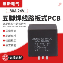 80A 24V五脚焊线路板式PCB 大功率继电器 汽车继电器五脚继电器