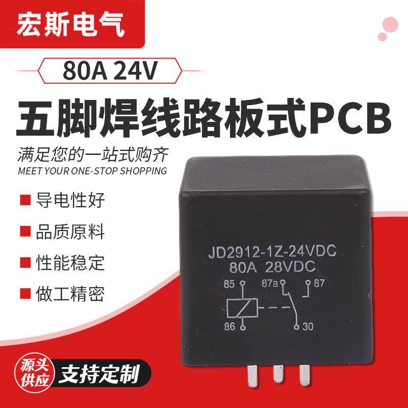 80A 24V五脚焊线路板式PCB 大功率继电器 汽车继电器五脚继电器