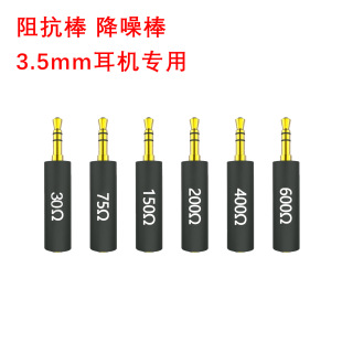 30-600 euro 3.5MM impedance head earphone impedance stick leak detector noise reduction stick plus resistance elimination earphone bottom noise plug