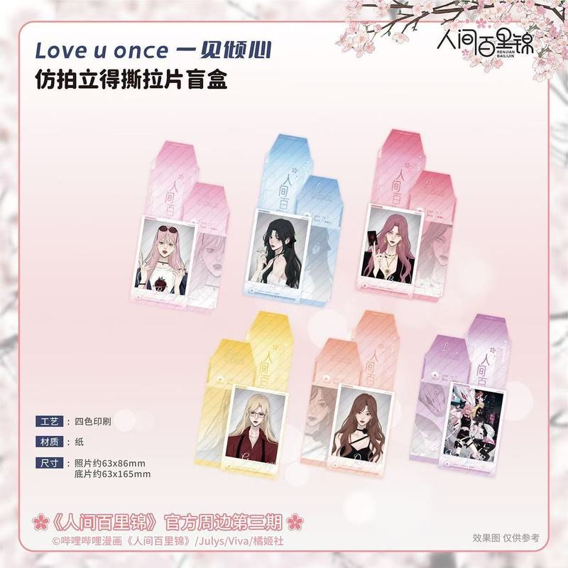 【正版】人间百里锦拍立得盲盒收藏卡  零售15元|undefined