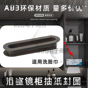 Bathroom Mirror Cabinet Tissue Paper Ring, Face Towel Ring, Hand Towel Hole Sealing Ring, Bathroom Cabinet Hair Dryer Mouth Accessories