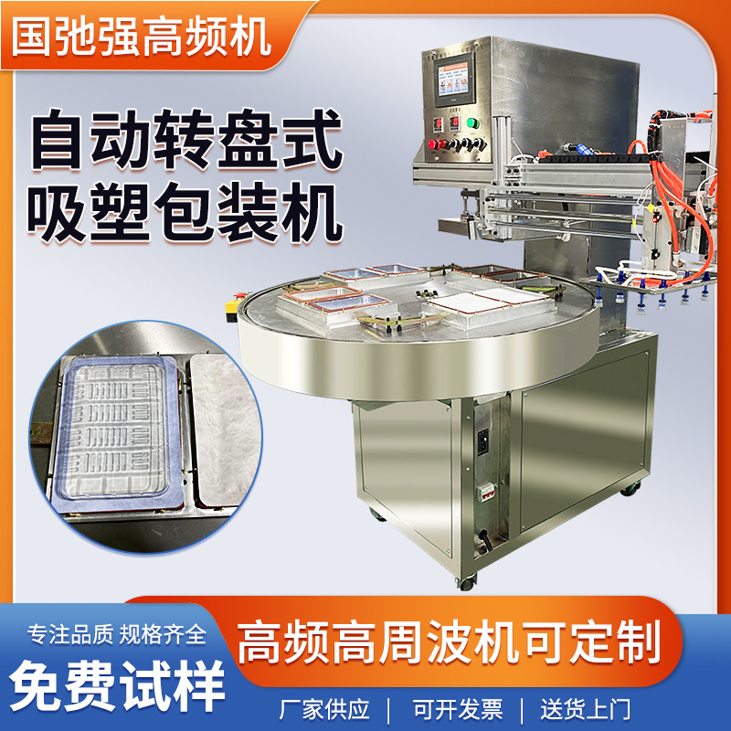 医药吸塑纸卡热合机 自动转盘吸塑封口机 高频机特卫强泡壳包装机