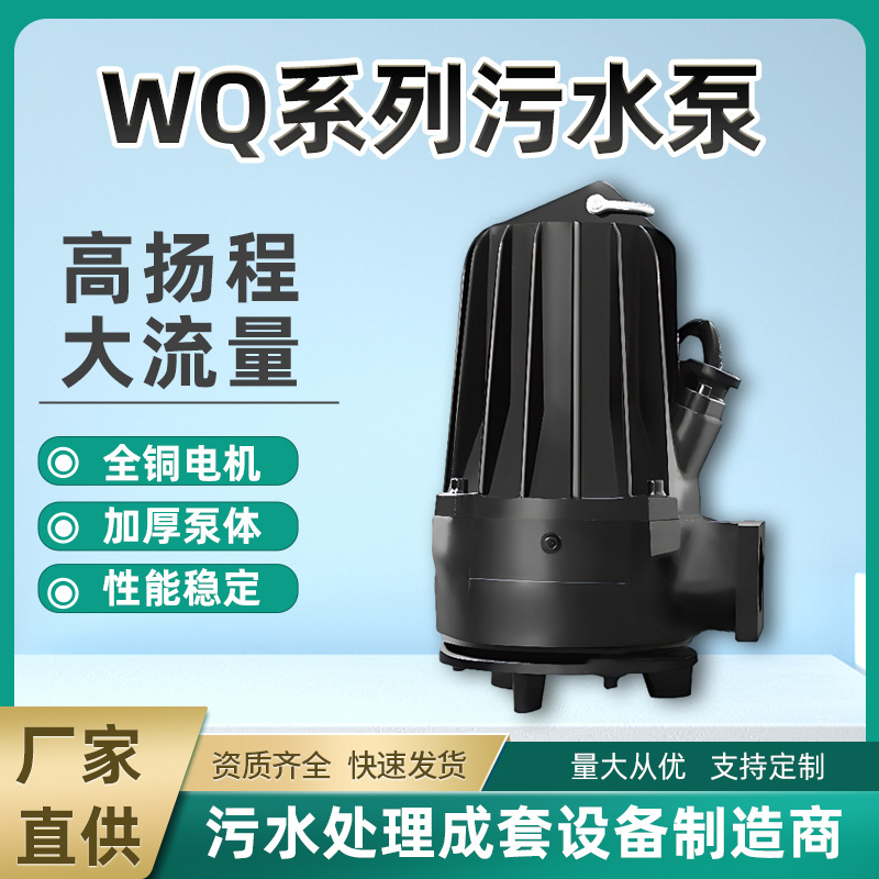 WQ型潜水排污泵 无堵塞潜污泵  污水提升泵 规格齐全