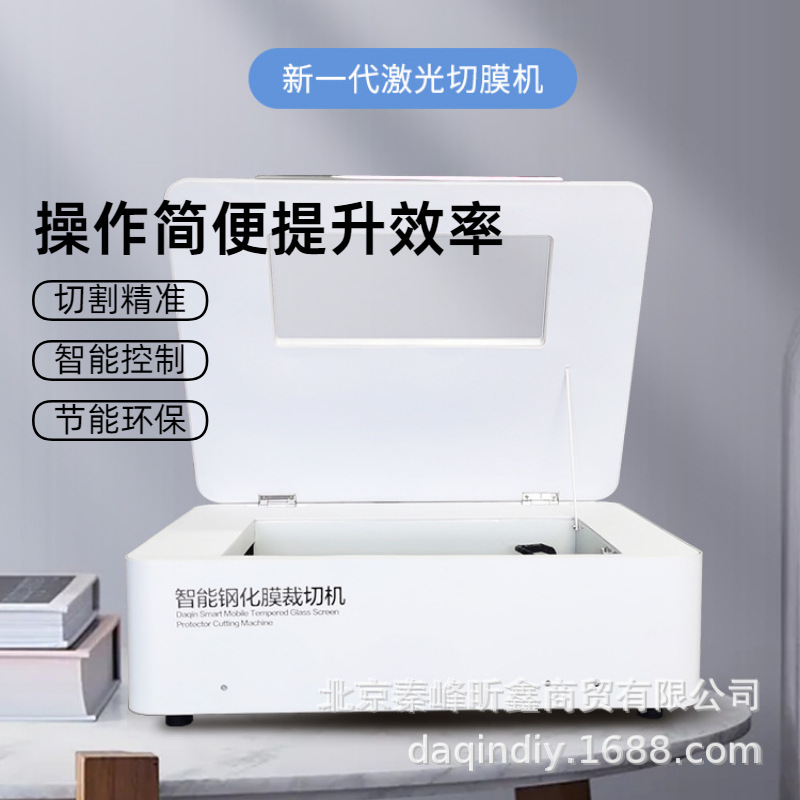 厂家直销大秦新款智能一体激光切膜机激光切割机全新升级款钢化膜
