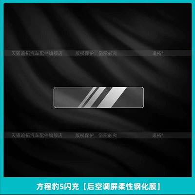 Applicable to Fangchengbao Leopard 5 and Leopard 8 Flash Charge Edition: interior protection, rear air conditioning film, and center console screen tempered glass film accessories (Car interior film) - equation-leopard-5-fast-charging-rear-air-conditioning-screen-flexible-tempered-film