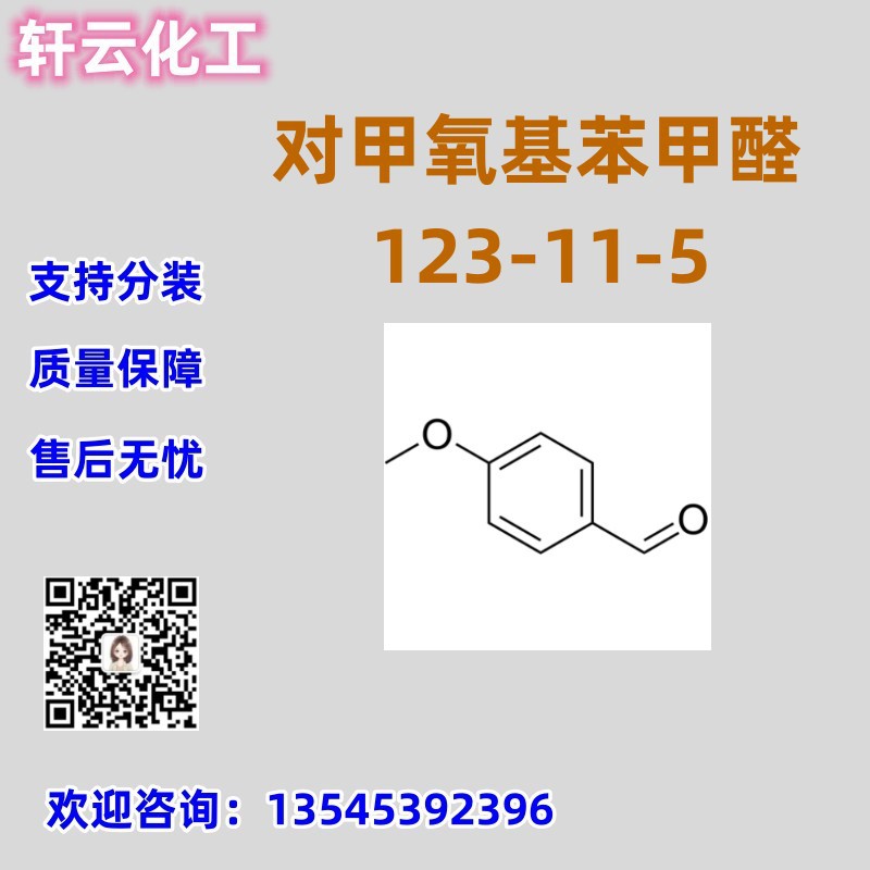 对甲氧基苯甲醛 CAS 123-11-5 品质保证 售后无忧 库存现货 分装