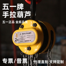 五一牌手拉葫芦HS-T型家用小型起重葫芦双链1t3t5吨3m6m型号齐全