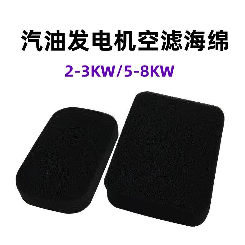 空滤器海绵2-3KW机组滤芯过滤棉170F抽水泵5-8千瓦汽油发电机配件