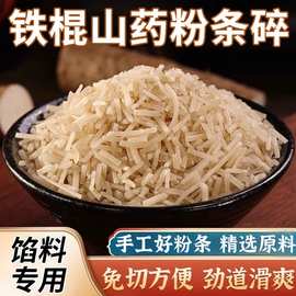 正宗铁棍山药粉条碎手工制作粉条包子包饺子做馅料用山药粉条代发