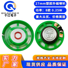 メーカー直供27mmプラスチック外磁ラッパ8Ω0.25W点読機電話機玩具ラッパ