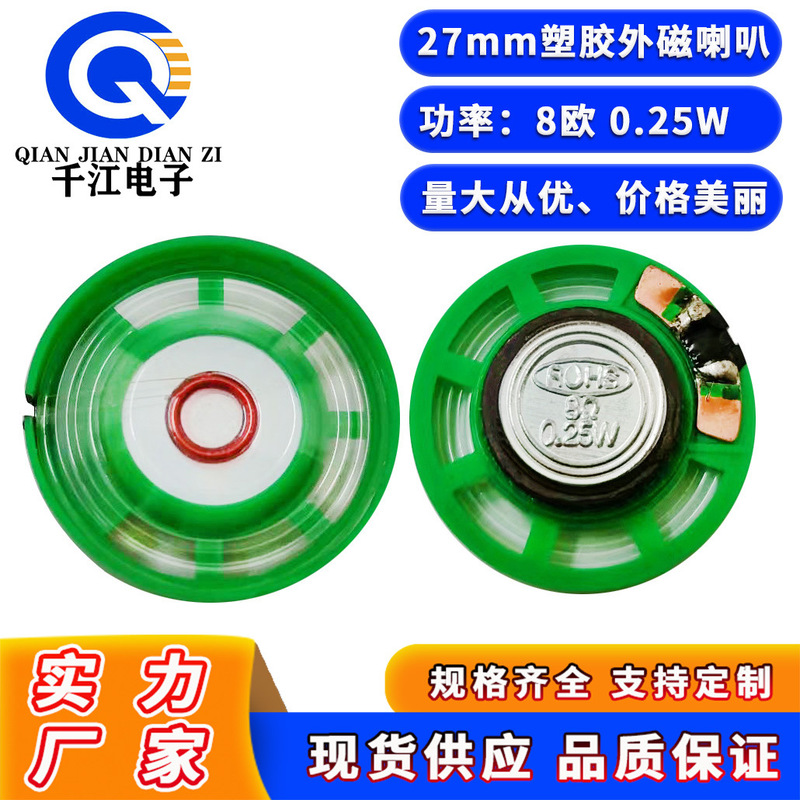 メーカー直供27mmプラスチック外磁ラッパ8Ω0.25W点読機電話機玩具ラッパ|undefined
