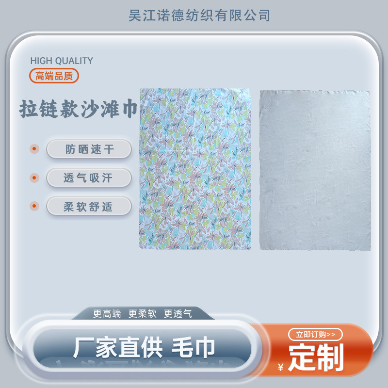 供应超细纤维数码拉链款沙滩巾柔软涤锦沙滩巾透气防晒浴巾面料