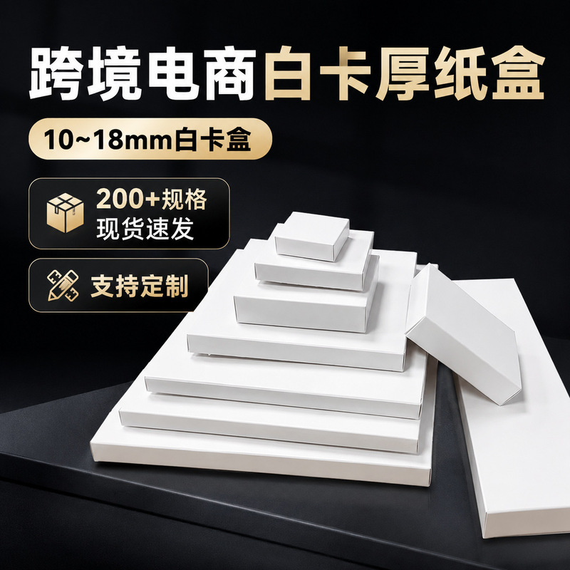 Small White Boxes in Stock, Double-Insert Boxes, Ultra-Thin Flat Boxes, White Card Flat Boxes, Cross-Border 18mm Boxes, In-Stock Printed Packaging Color Boxes