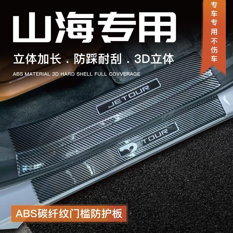 Jietu Shanhai L7PLUS door sill strip, Freedomer welcome pedal, T1 modification accessories, rear trunk guard