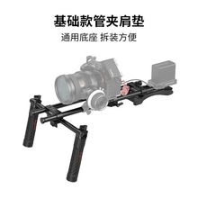 SmallRig 斯莫格 通用基础版多角度可调节快拆肩扛套件摄影摄像相