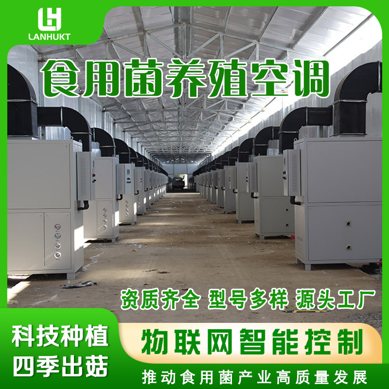 蘑菇大棚食用菌养殖空调恒温恒湿温室大棚用菌菇房恒温空调机组