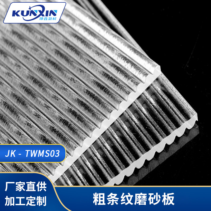 PMMA亚克力条纹板磨砂粗条纹透明板屏风饰隔断墙面材料批发