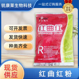 食品级红曲红粉食用肉制品果汁饮料蛋糕点心着色剂红色素调色上色