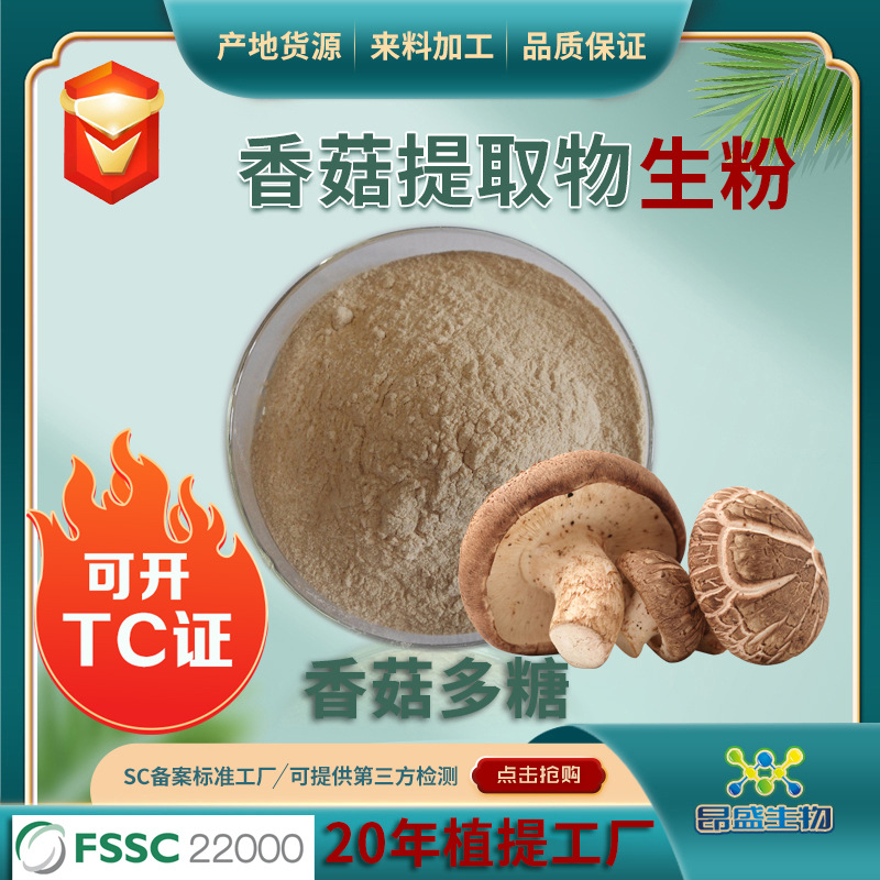 香菇生粉可开TC香菇提取物β葡聚糖工厂现货批发 食品级香菇多糖