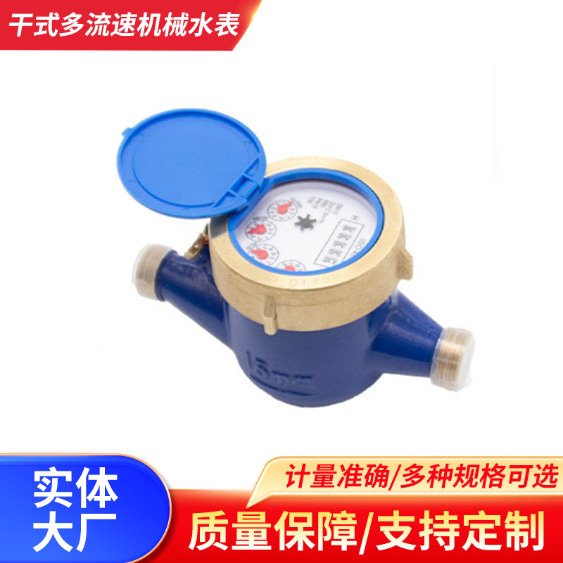 干式多流速机械水表数字丝扣自来水家用DN15工程用数显数显流量计