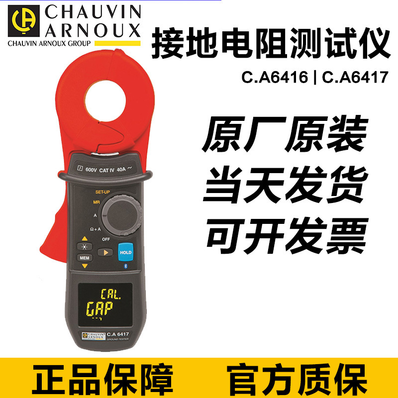 法国CA6416/CA6417钳形接地电阻测试仪原装CA6255 CA8336现货