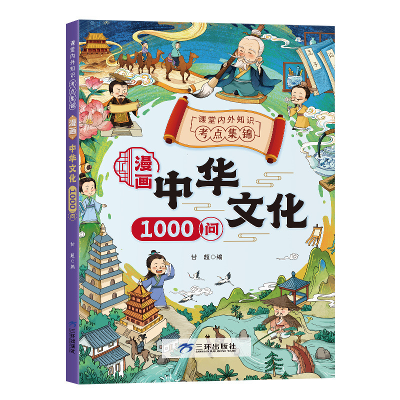 中国文化に関する1000の質問 知識百科事典 1000の文学 中国の常識 青少年向けの課外読書本|undefined
