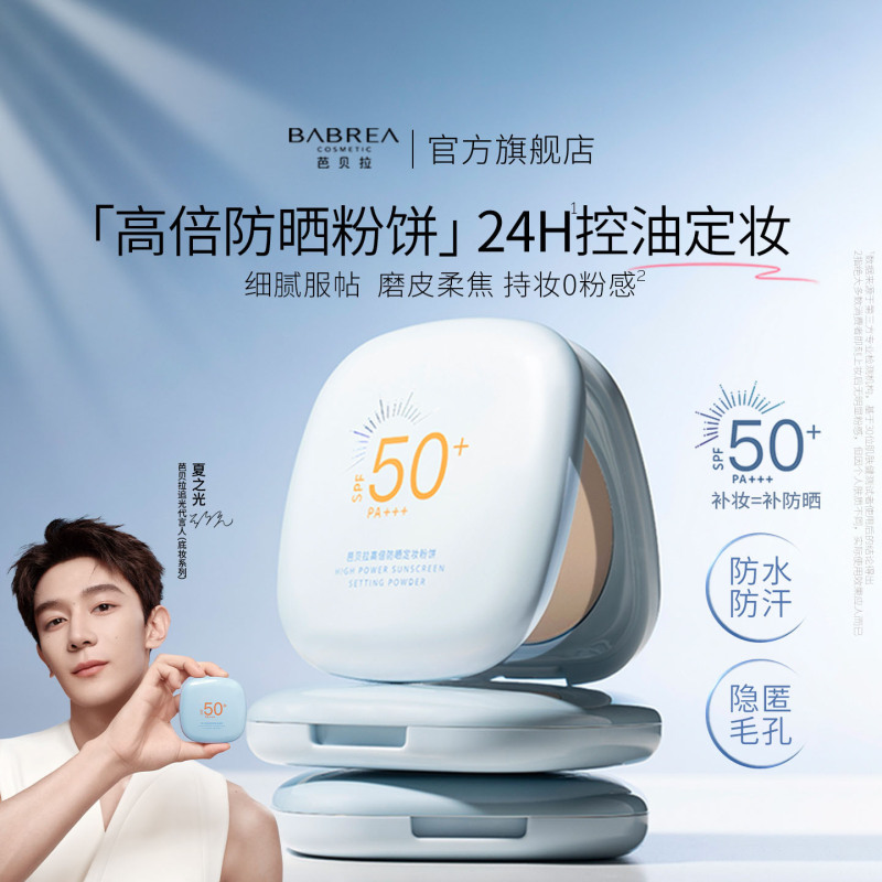 芭贝拉防晒粉饼SPF50+定妆控油持妆隐瑕柔焦补妆蜜粉饼女|undefined