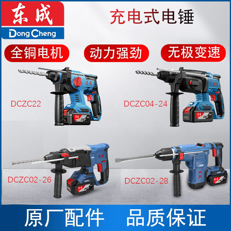 东成充电电锤冲击钻锂电无刷电动家用三用电钻电镐无线锂电池东城