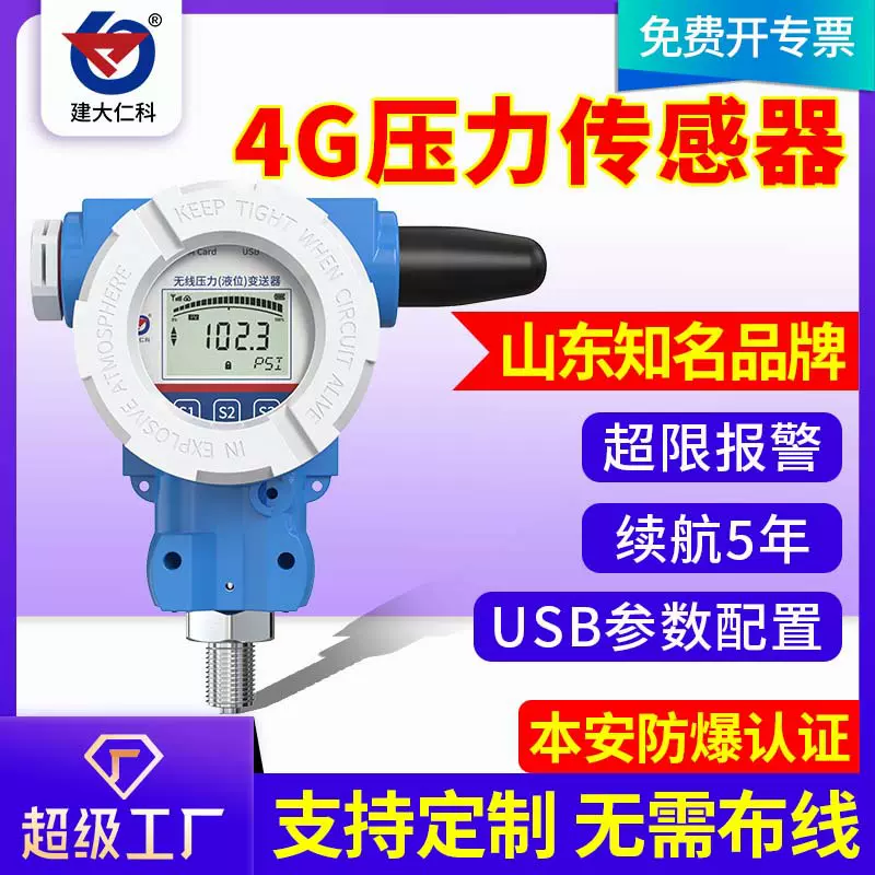无线压力传感器4G工业级防爆NB高精度供水排水数字显示报警变送器