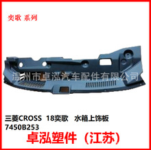 适用于三菱 CROSS 18奕歌 水箱上饰板 7450B253