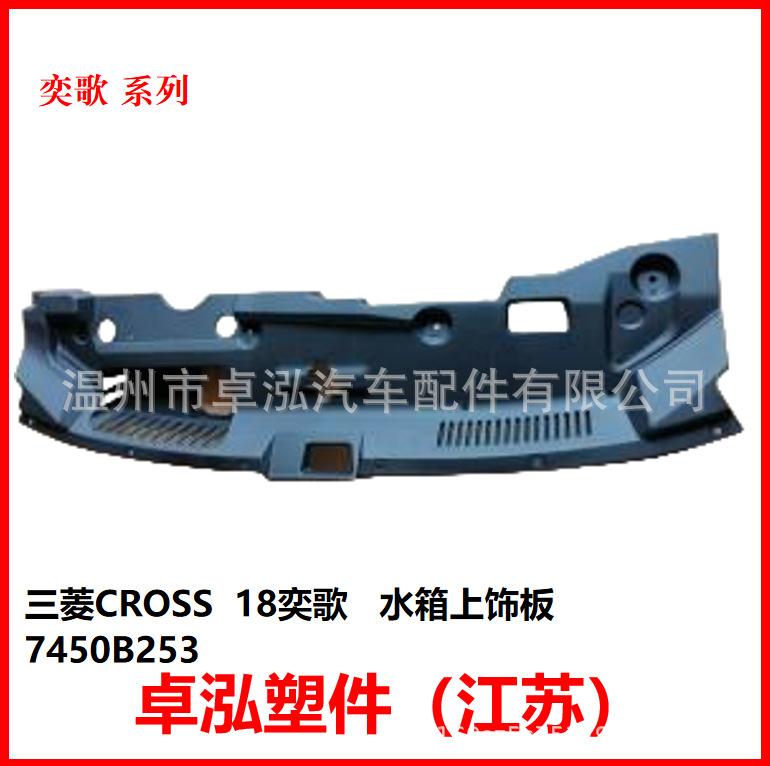适用于三菱 CROSS 18奕歌 水箱上饰板 7450B253