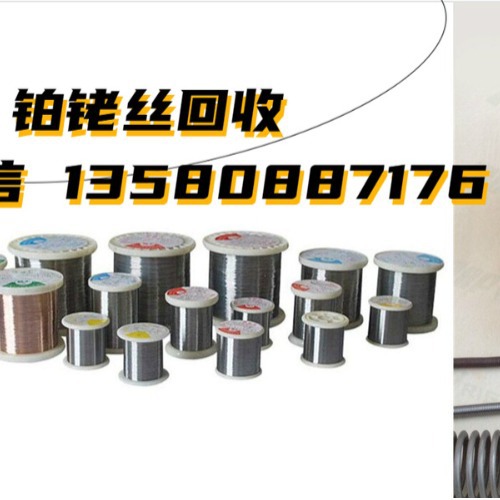 S型铂铑丝回收价格铂渣回收含铂废料收购提纯铂13580887176