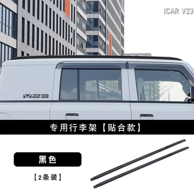 Suitable for Icar V23 Roof Luggage Rack, Special Aluminum Alloy Travel Rack, Roof Modification and Upgrade Accessories (Roof rack) - v23-luggage-rack-custom-fit-black-standard