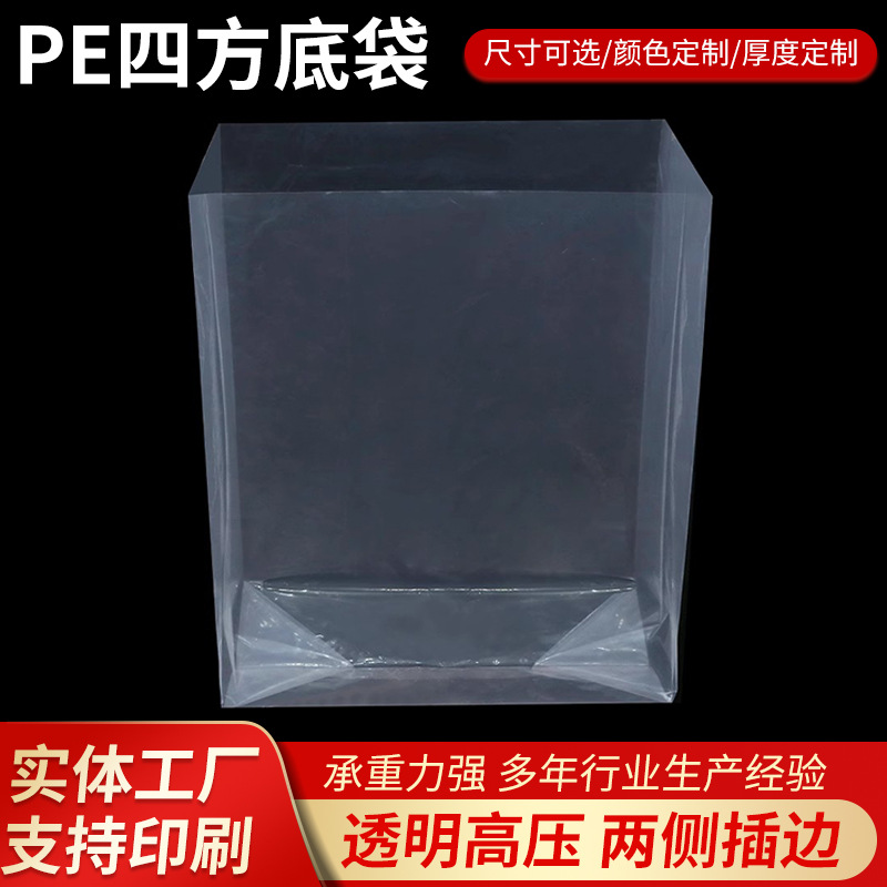 PE方底袋四方袋透明平口防尘防潮收纳袋塑料包装袋源头厂家定 制