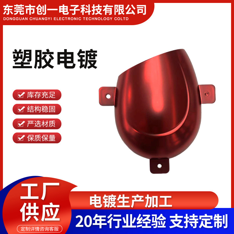 塑胶电镀塑料外壳真空电镀水电镀不导电真空电镀水镀厂家供应