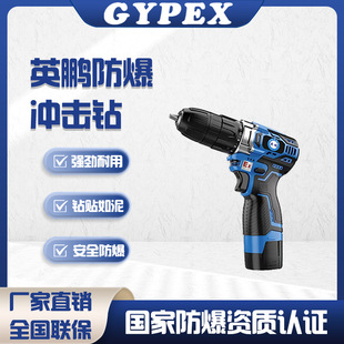 Yingpeng explosion-proof electric drill lithium battery brushless rechargeable electric pick concrete drilling industrial chemical plant impact drill