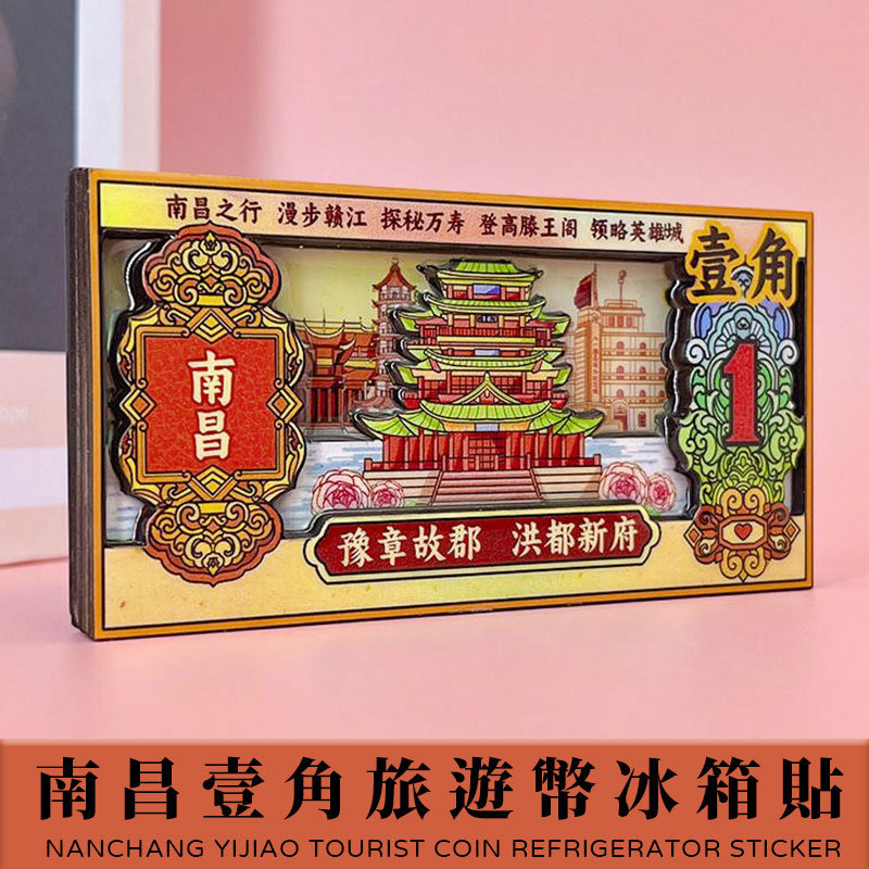 江西南昌冰箱贴城市景区木质磁贴文化创意壹角钱币礼品旅游纪念品|undefined