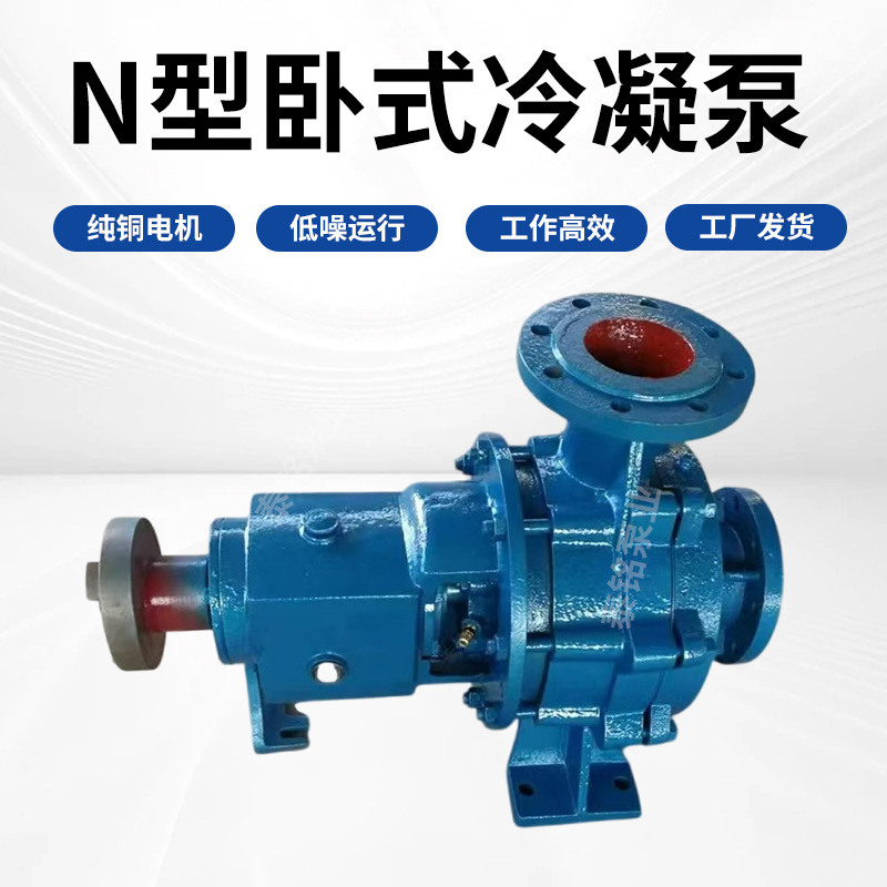 N型卧式冷凝泵高循环单机卧式悬臂式离心泵凝结水泵抗气蚀离心泵