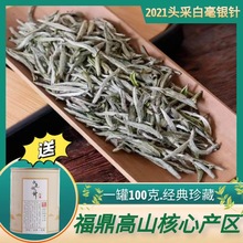 福鼎白茶白毫银针2021明前头采白牡丹茶叶散装礼盒装送礼100g批发