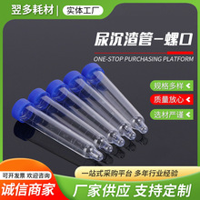 带盖尖底平口塑料试管 厂家批发一次性带刻度螺旋盖尿沉渣管