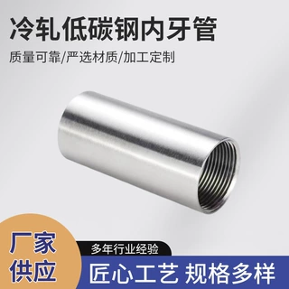 定制SPCC Q195内牙管五金配件灯饰家具用冷轧低碳钢内牙管连接管