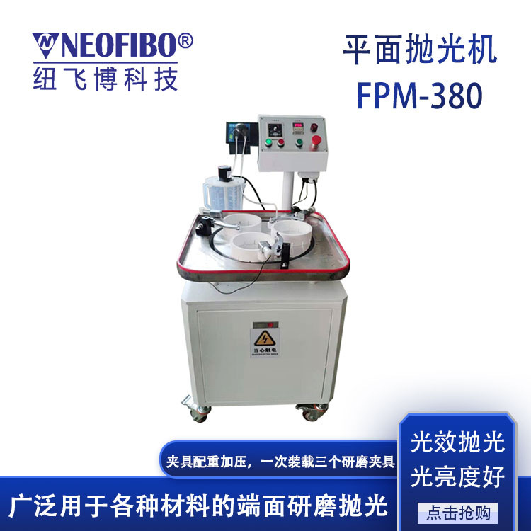 厂家供应研磨机 纽飞博FPM-380光纤FA玻璃毛细管平面研磨机 现货