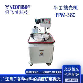 厂家供应研磨机 纽飞博FPM-380光纤FA玻璃毛细管平面研磨机 现货