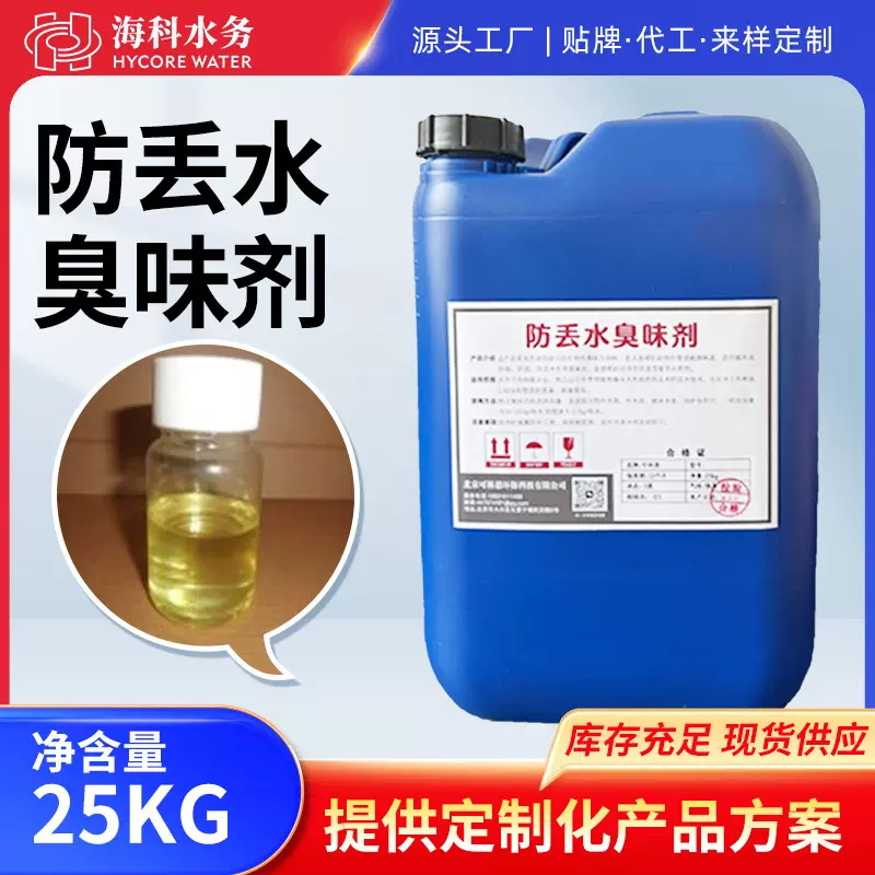 臭味剂浓缩臭味剂供暖系统臭味剂管道浓缩防丢水液体防盗水剂