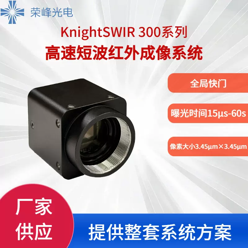 荣峰光电 KnightSWIR 300 XCU & XCG 短波红外相机（定金）
