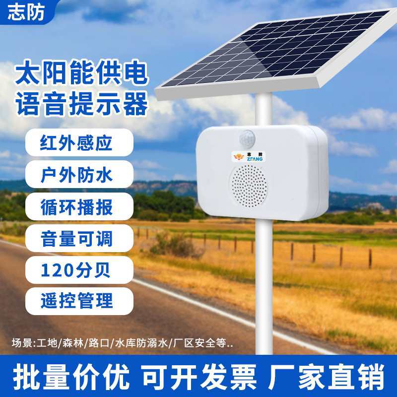 太阳能感应语音提示器户外报警喇叭森林防火语音播报宣传