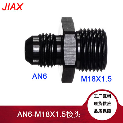 汽车改装AN4 AN6 AN8AN10转M18X1.5螺纹油冷适配器油箱油泵转换头